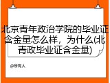 北京青年政治学院的毕业证含金量怎么样，为什么(北青政毕业证含金量)