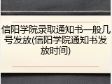 信阳学院录取通知书一般几号发放(信阳学院通知书发放时间)