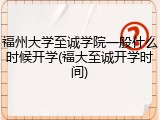 福州大学至诚学院一般什么时候开学(福大至诚开学时间)