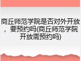 商丘师范学院是否对外开放，要预约吗(商丘师范学院开放需预约吗)