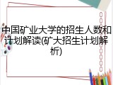 中国矿业大学的招生人数和计划解读(矿大招生计划解析)