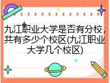九江职业大学是否有分校，共有多少个校区(九江职业大学几个校区)