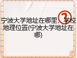 宁波大学地址在哪里，学校地理位置(宁波大学地址在哪)