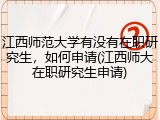 江西师范大学有没有在职研究生，如何申请(江西师大在职研究生申请)
