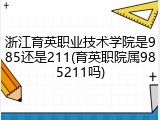 浙江育英职业技术学院是985还是211(育英职院属985211吗)