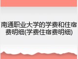 南通职业大学的学费和住宿费明细(学费住宿费明细)