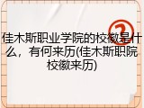 佳木斯职业学院的校徽是什么，有何来历(佳木斯职院校徽来历)