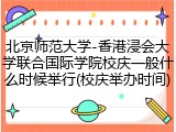 北京师范大学-香港浸会大学联合国际学院校庆一般什么时候举行(校庆举办时间)