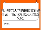 河北师范大学的校园文化是什么，简介(河北师大校园文化)