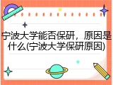 宁波大学能否保研，原因是什么(宁波大学保研原因)