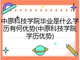 中原科技学院毕业是什么学历有何优势(中原科技学院学历优势)