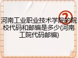 河南工业职业技术学院的院校代码和邮编是多少(河南工院代码邮编)