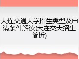 大连交通大学招生类型及申请条件解读(大连交大招生简析)