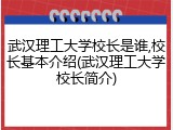 武汉理工大学校长是谁,校长基本介绍(武汉理工大学校长简介)