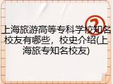 上海旅游高等专科学校知名校友有哪些，校史介绍(上海旅专知名校友)