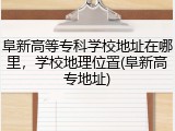 阜新高等专科学校地址在哪里，学校地理位置(阜新高专地址)