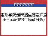 惠州学院最新招生简章深度分析(惠州招生简章分析)