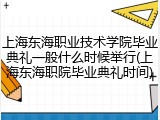 上海东海职业技术学院毕业典礼一般什么时候举行(上海东海职院毕业典礼时间)