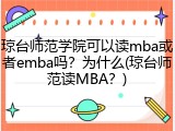 琼台师范学院可以读mba或者emba吗？为什么(琼台师范读MBA？)