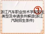 浙江汽车职业技术学院招生类型及申请条件解读(浙江汽院招生条件)