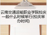 云南交通运输职业学院校庆一般什么时候举行(校庆举办时间)