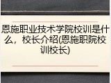 恩施职业技术学院校训是什么，校长介绍(恩施职院校训校长)