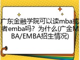 广东金融学院可以读mba或者emba吗？为什么(广金MBA/EMBA招生情况)