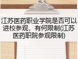 江苏医药职业学院是否可以进校参观，有何限制(江苏医药职院参观限制)