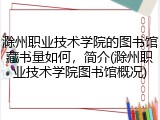 滁州职业技术学院的图书馆藏书量如何，简介(滁州职业技术学院图书馆概况)