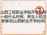山西工程职业学院开学时间一般什么时候，新生入校注意事项(山西新生开学时间)