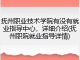 抚州职业技术学院有没有就业指导中心，详细介绍(抚州职院就业指导详情)