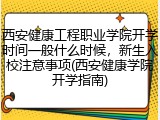 西安健康工程职业学院开学时间一般什么时候，新生入校注意事项(西安健康学院开学指南)