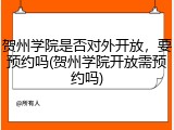 贺州学院是否对外开放，要预约吗(贺州学院开放需预约吗)