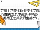 苏州工艺美术职业技术学院招生类型及申请条件解读(苏州工艺美院招生简析)