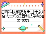 江西科技学院有出过什么知名人士吗(江西科技学院知名校友)