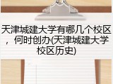 天津城建大学有哪几个校区，何时创办(天津城建大学校区历史)