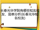 长春光华学院有哪些知名校友，简单分析(长春光华知名校友)