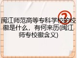 闽江师范高等专科学校的校徽是什么，有何来历(闽江师专校徽含义)