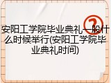 安阳工学院毕业典礼一般什么时候举行(安阳工学院毕业典礼时间)