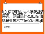 山东信息职业技术学院能否保研，原因是什么(山东信息职业技术学院保研原因)
