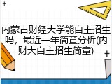 内蒙古财经大学能自主招生吗，最近一年简章分析(内财大自主招生简章)
