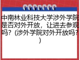 中南林业科技大学涉外学院是否对外开放，让进去参观吗？(涉外学院对外开放吗？)