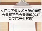 铁门关职业技术学院的普通专业和特色专业详解(铁门关学院专业解析)