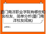厦门南洋职业学院有哪些知名校友，简单分析(厦门南洋校友成就)