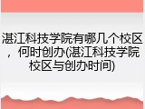 湛江科技学院有哪几个校区，何时创办(湛江科技学院校区与创办时间)