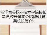 浙江育英职业技术学院校长是谁,校长基本介绍(浙江育英校长简介)