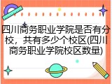 四川商务职业学院是否有分校，共有多少个校区(四川商务职业学院校区数量)