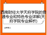 西南财经大学天府学院的普通专业和特色专业详解(天府学院专业解析)