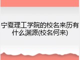 宁夏理工学院的校名来历有什么渊源(校名何来)