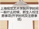 上海视觉艺术学院开学时间一般什么时候，新生入校注意事项(开学时间及注意事项)
